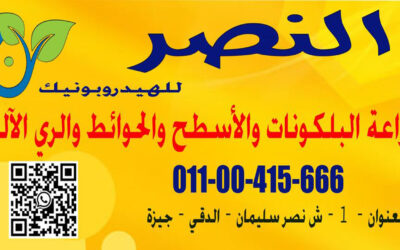 النصر للهيدروبونيك والبذور