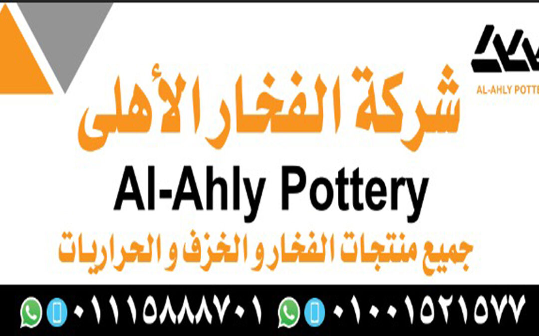 الفخار الاهلي
